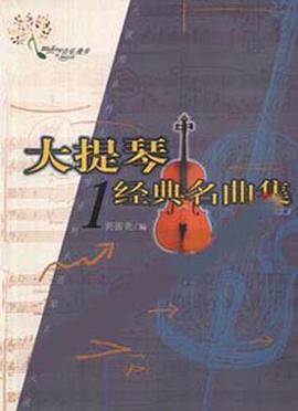 大提琴经典名曲集1 pdf epub mobi 电子书 下载