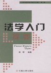 法学入门提要 pdf epub mobi 电子书 下载