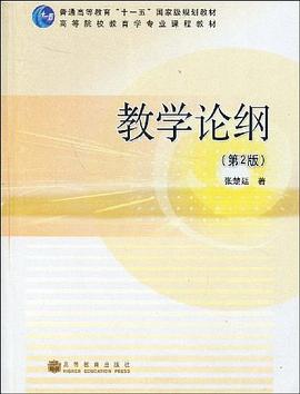 教学论纲 pdf epub mobi 电子书 下载