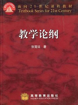教学论纲 pdf epub mobi 电子书 下载
