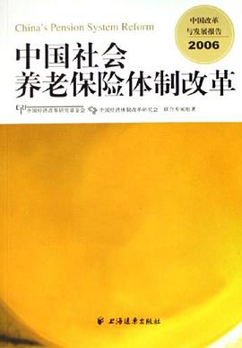 中国社会养老保险体制改革 pdf epub mobi 电子书 下载