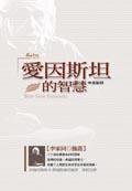 愛因斯坦的智慧 pdf epub mobi 电子书 下载