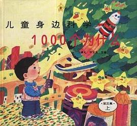 兒童身邊科學1000個為什麼 第3集(下) pdf epub mobi 電子書 下載