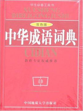 中华成语词典 pdf epub mobi 电子书 下载