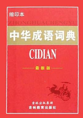 中华成语词典 pdf epub mobi 电子书 下载