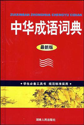 中华成语词典 pdf epub mobi 下载
