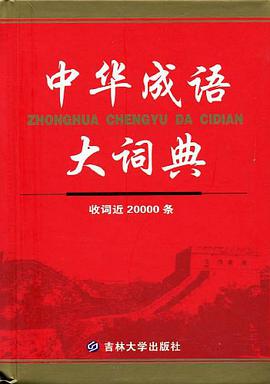 中华成语词典 pdf epub mobi 电子书 下载