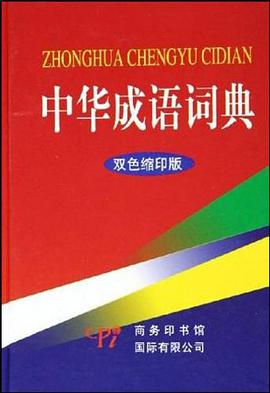 中华成语词典 pdf epub mobi 电子书 下载
