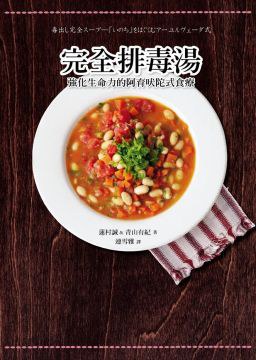 完全排毒湯 pdf epub mobi 電子書 下載