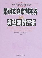 婚姻家庭审判实务与典型案例评析