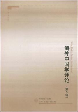 海外中国学评论（第3辑） pdf epub mobi 电子书 下载