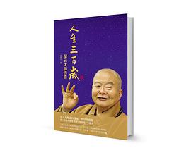 人生三百歲——星雲大師傳奇 pdf epub mobi 電子書 下載