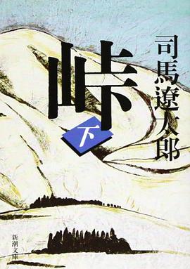 峠（下巻） pdf epub mobi 电子书 下载