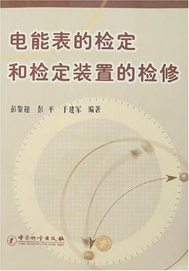 電能錶的檢定和檢定裝置的檢修 pdf epub mobi 電子書 下載