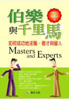 伯樂與千里馬:成功地求職.徵才 pdf epub mobi 电子书 下载