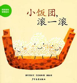 小饭团，滚一滚 pdf epub mobi 电子书 下载