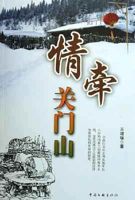 情牵关门山 pdf epub mobi 电子书 下载