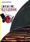 新生活工藝-紙文化產業特輯 pdf epub mobi 电子书 下载