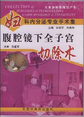 腹腔镜下全子宫切除术 pdf epub mobi 电子书 下载