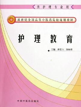 护理教育 pdf epub mobi 电子书 下载