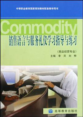 销售语言与服务礼仪学习指导与练习-商品经营专业 pdf epub mobi 电子书 下载