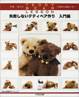 利倉佳子のTEDDY BEAR LESSON 失敗しないテディベア作り 入門編