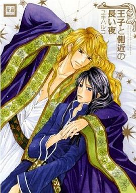 王子と側近の長い夜 pdf epub mobi 电子书 下载