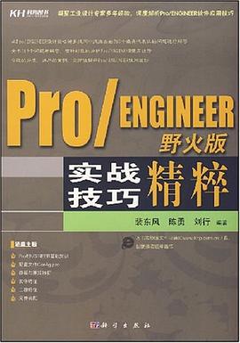Pro/ENGINEER 野火版实战技巧精粹 pdf epub mobi 电子书 下载