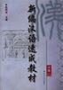 新編漢語速成教材--初級(上) pdf epub mobi 電子書 下載
