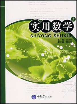 实用数学（上） pdf epub mobi 电子书 下载