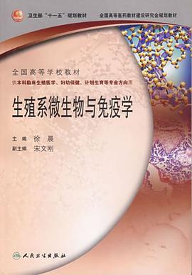 生殖系微生物与免疫学-供本科临床生殖医学.妇幼保健.计划生育等专业方向用 pdf epub mobi 电子书 下载