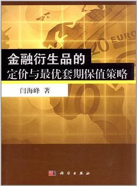 金融衍生品的定价与最优套期保值策略 pdf epub mobi 电子书 下载