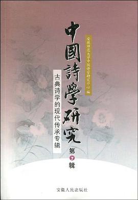 古典诗学的现代传承专辑-中国诗学研究-第7辑 pdf epub mobi 电子书 下载