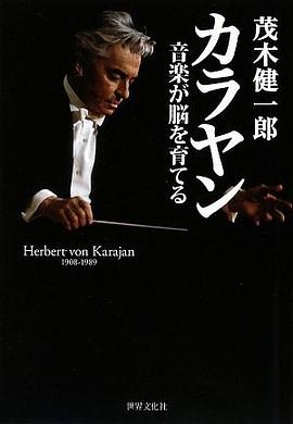カラヤン Herbert von Karajan ―音楽が脳を育てる (CD付き