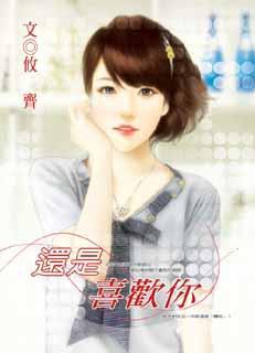 還是喜歡你 pdf epub mobi 電子書 下載