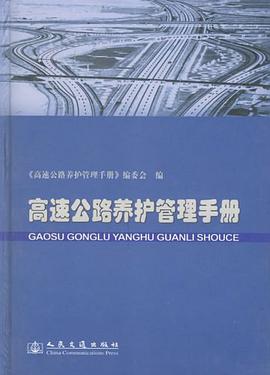 高速公路养护管理手册 pdf epub mobi 电子书 下载