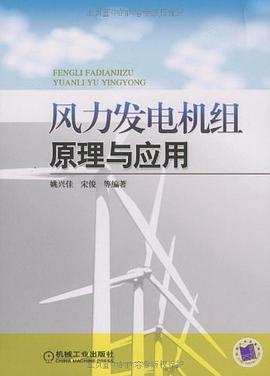 风力发电机组原理与应用 pdf epub mobi 电子书 下载