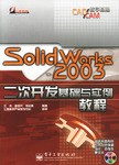 SolidWorks 2003二次开发基础与实例教程 pdf epub mobi 电子书 下载