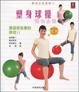 塑身球操