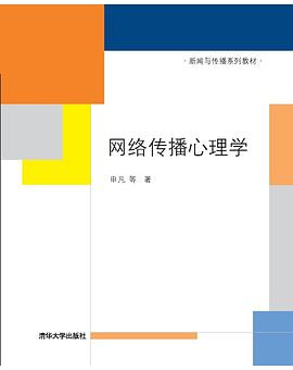 网络传播心理学 pdf epub mobi 电子书 下载