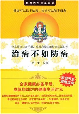 治病不如防病 pdf epub mobi 电子书 下载