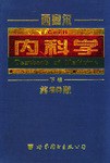 西塞尔内科学.下卷 第20版 pdf epub mobi 电子书 下载