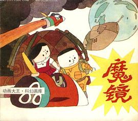 魔鏡 pdf epub mobi 下载