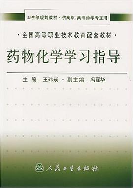 药物化学学习指导 pdf epub mobi 电子书 下载