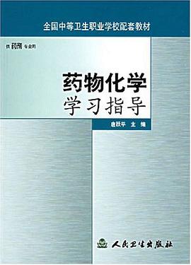 药物化学学习指导 pdf epub mobi 电子书 下载