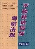 不動產估價師考試法規. pdf epub mobi 电子书 下载