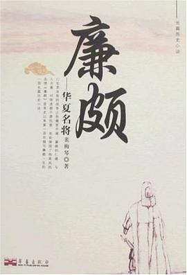 廉颇 pdf epub mobi 电子书 下载