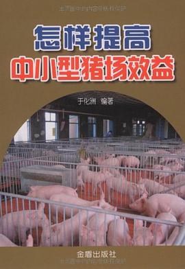 怎样提高中小型猪场效益 pdf epub mobi 电子书 下载