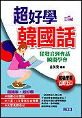 超好學韓國話 pdf epub mobi 电子书 下载