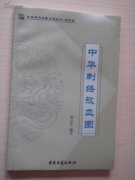 中华刺络放血图 pdf epub mobi 电子书 下载